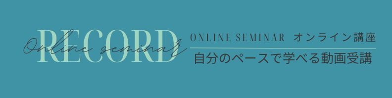 自分のペースで学べる心理占星術やタロットのオンライン講座