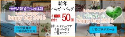 2015年バルコニースタイル福袋予告ページ