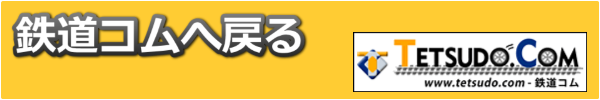 鉄道コムへ 鉄道コム