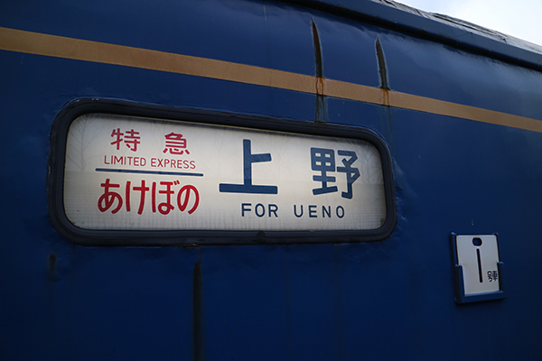 ブルートレインあけぼの