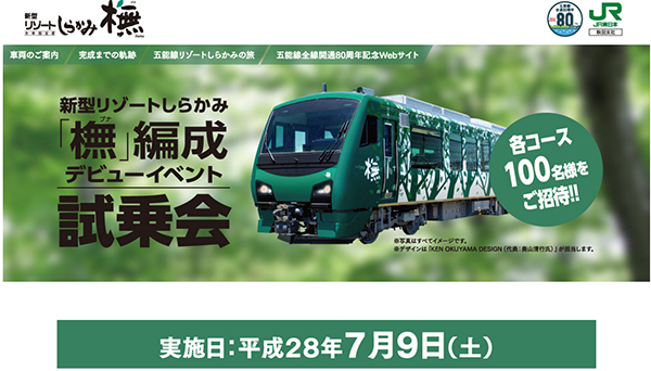リゾートしらかみ橅