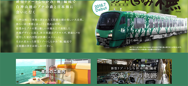 リゾートしらかみ橅