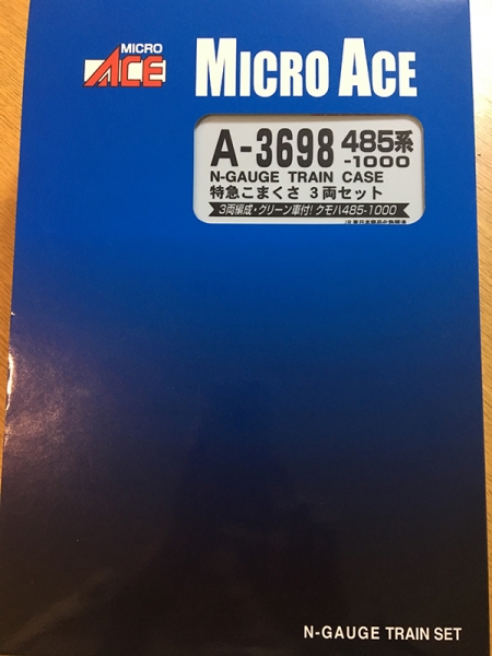 マイクロエース485系こまくさが入線! | 親子鉄&秋田の鉄道ブログ マイクロエース485系こまくさが入線! | 親子鉄&秋田の鉄道ブログ