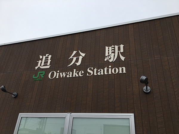 追分駅