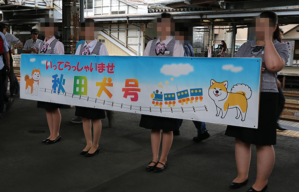 快速あきた犬号