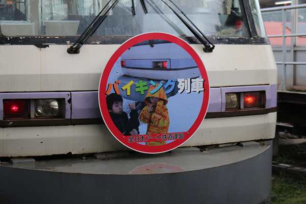 バイキング列車