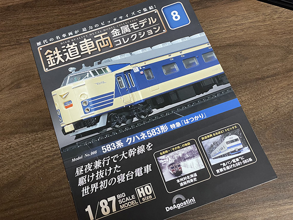 デアゴ鉄道模型金属モデル『クハネ583』とNゲージ『クハネ583』 | 親子