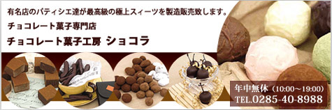 栃木県下野市(自治医大病院近く)のチョコレート菓子専門店(チョコレート、焼き菓子、ケーキ)チョコレート菓子工房ショコラ/美味しい洋食レストランショコラの食卓
