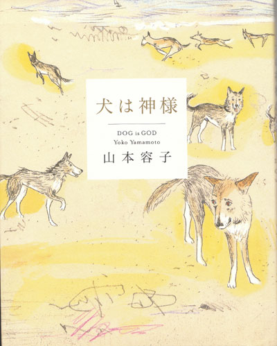 絵画　犬　山本ようこさん作 犬 絵画 山本ようこさん作