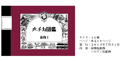 ルーチカ図鑑 鉱物 I