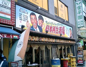 池袋の大衆酒場