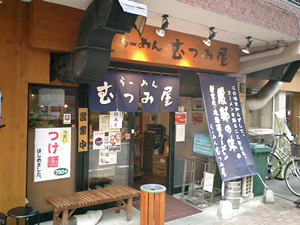 むつみ屋