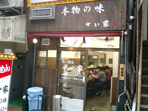 せい家