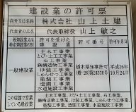 建設業許可票の写真