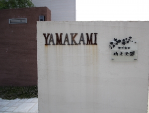 会社表札