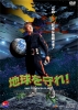 地球を守れ!
