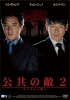 公共の敵2