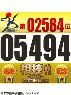 完走記念ゼッケン