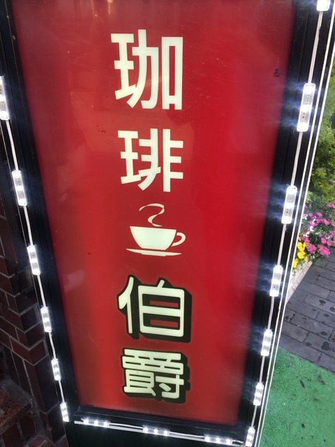 おいしいコーヒーの店 伯爵 池袋北口店 喫茶店 池袋住んでみたらこんな所だった 引越し予定