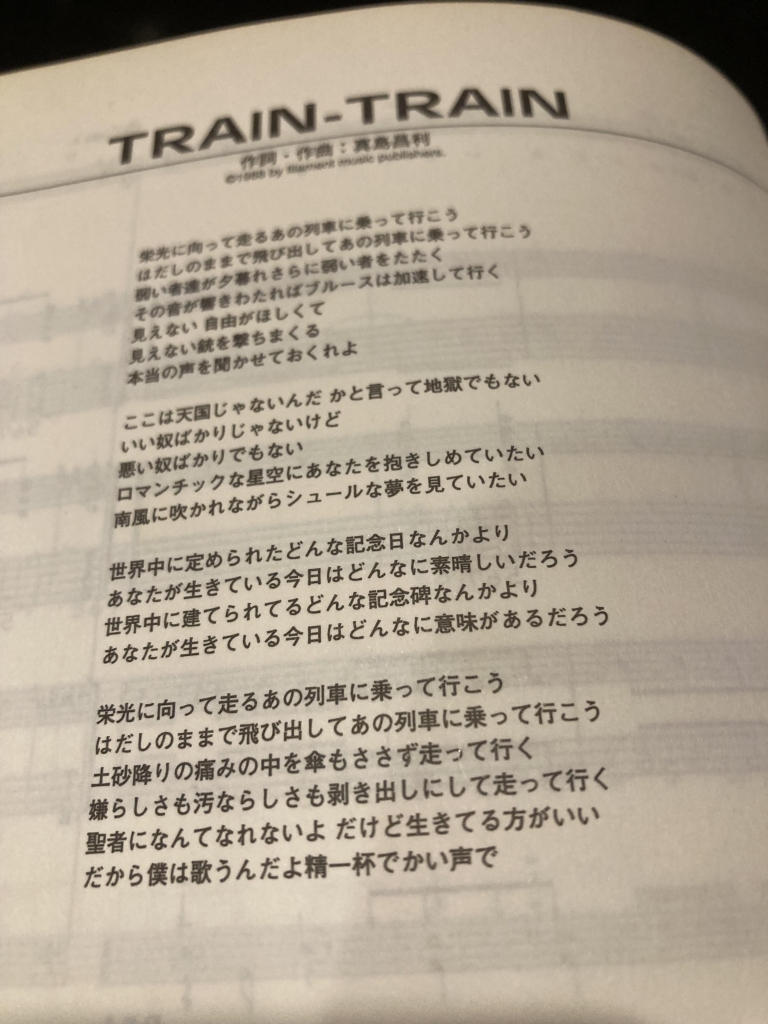 トレイン トレイン 歌詞