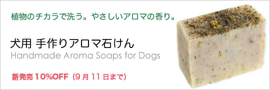 犬用の手作りアロマ石けんが新発売!
