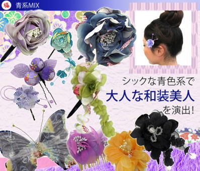 青系統の和風な髪飾り
