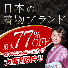 有名ブランドをお安くお徳に