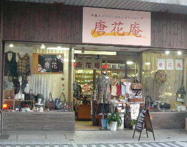 福島の和雑貨のお店 唐花庵さん