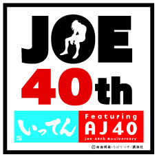 AJ40 あしたのジョー 40周年 Tシャツ