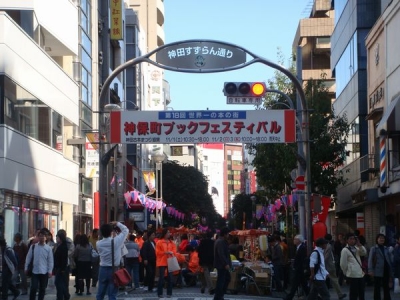 神保町ブックフェスタ