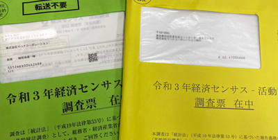 2種類届いた経済センサス調査 | ホームページ作成会社の日記 2種類届いた経済センサス調査 | ホームページ作成会社の日記