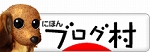 ブログランキング・にほんブログ村へ