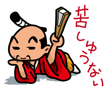 02苦しゅうない.png