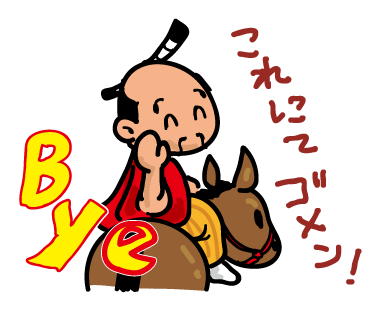 12これにて.png