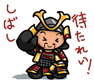 24しばし待て.png