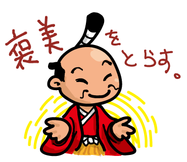 26褒美.png
