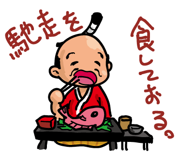 27馳走を食.png