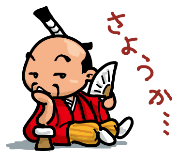 32さようか.png