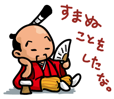34すまぬ.png