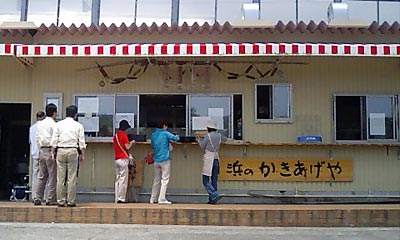 由比 浜のかきあげや