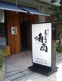 まぐろの海商01