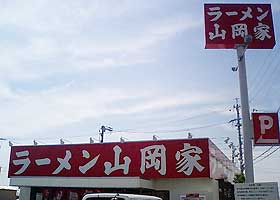 山岡家入野店