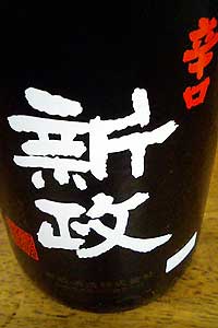 新政辛口糖分無添加