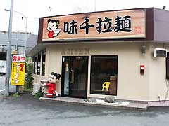味千ラーメン2