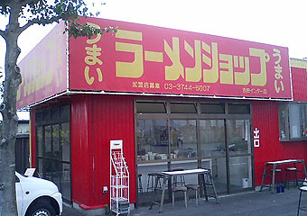 うまいラーメンショップ