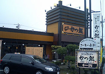 かつ銀 富士宮市