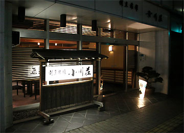 富士宮 小川荘