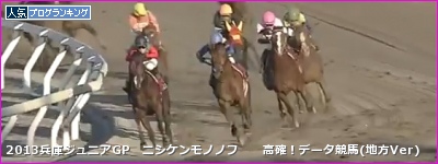 兵庫ジュニアグランプリ ニシケンモノノフ