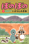 ぼのぼの おもしろいね。