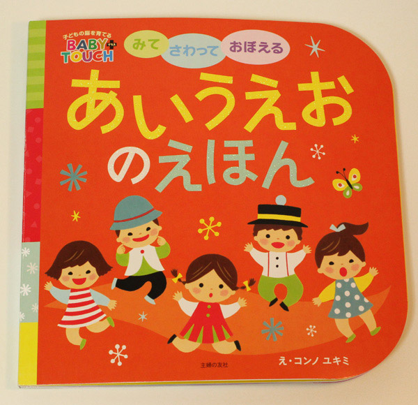 あいうえおのえほん